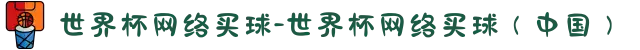 世界杯网络买球-世界杯网络买球（中国）